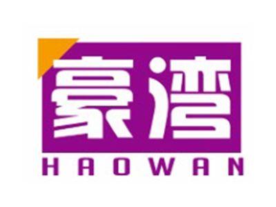 豪湾HAOWAN