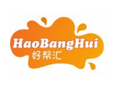 好帮汇HAOBANGHUI