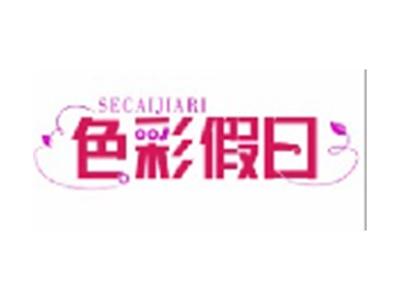 色彩假日SECAIJIARI