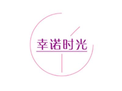 幸诺时光