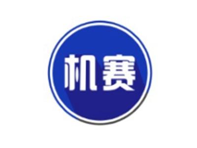机赛