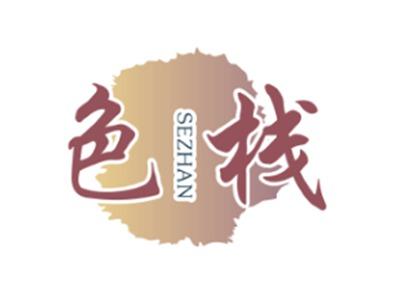 色栈SEZHAN
