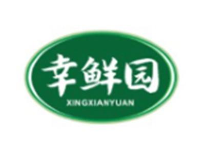 幸鲜园XINGXIANYUAN29 30类同名