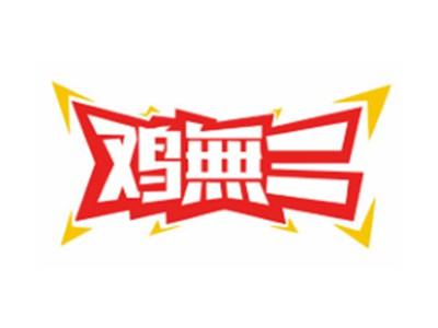 鸡无二