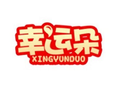 幸运朵XINGYUNDUO3 10类同名