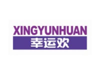 幸运欢XINGYUNHUAN