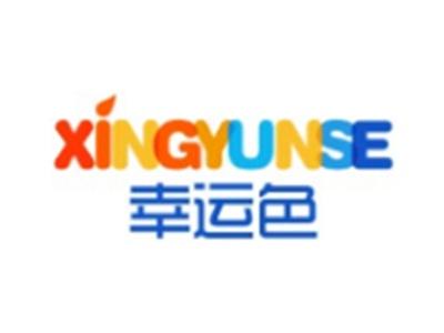 幸运色XINGYUNSE12 16 21 24 24类同名