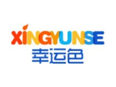 幸运色XINGYUNSE12 16 21 24 24类同名