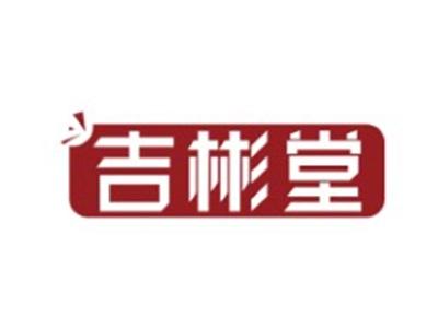 吉彬堂