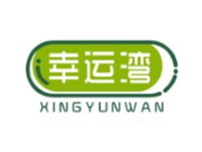 幸运湾XINGYUNWAN20 16 10 28 3类同名