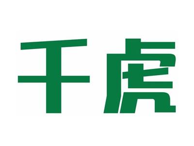 千虎