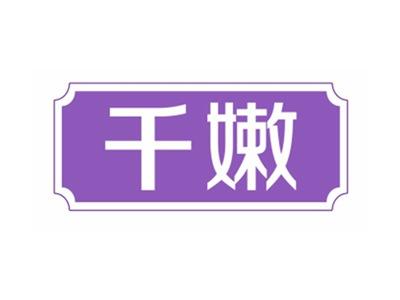 千嫩