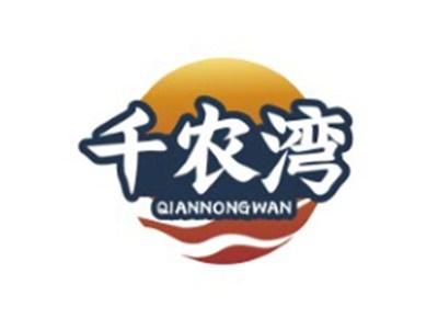 千农湾QIANNONGWAN29 30类同名