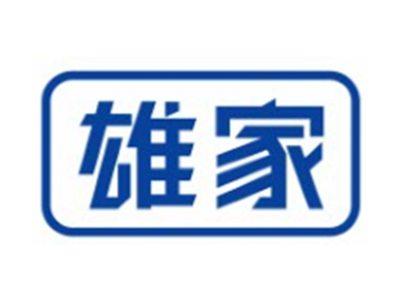 雄家