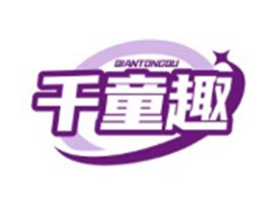 千童趣QIANTONGQU