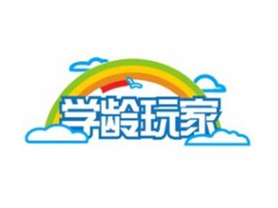 学龄玩家