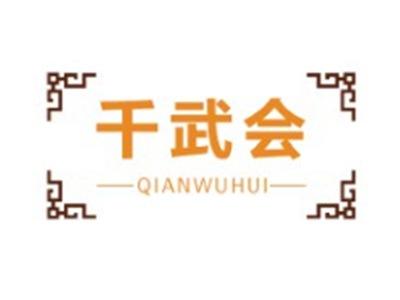 千武会QIANWUHUI