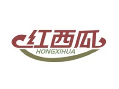 红西瓜HONGXIHUA
