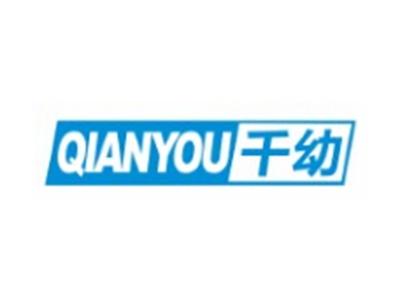千幼QIANYOU3 5 10 35 41类同名