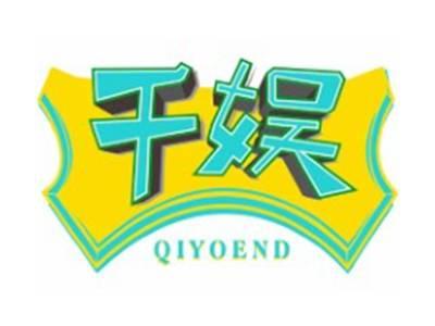 千娱QIYOEND