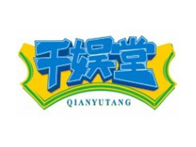 千娱堂QIANYUTANG