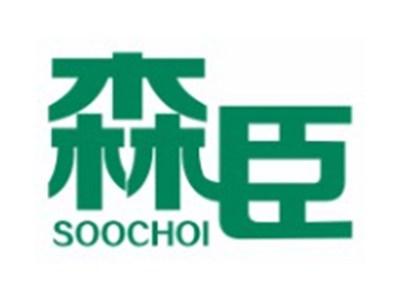 森臣SEOCHOI6 12 16类同名