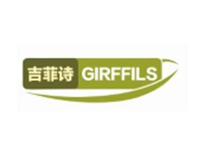吉菲诗GIRFFILS