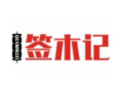 签木记QIANMUJI29 30 43类同名