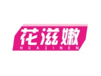 花滋嫩HUAZINEN
