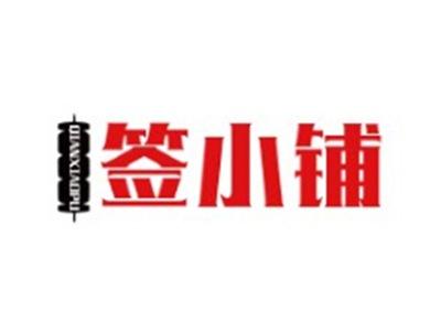 签小铺QIANXIAOPU