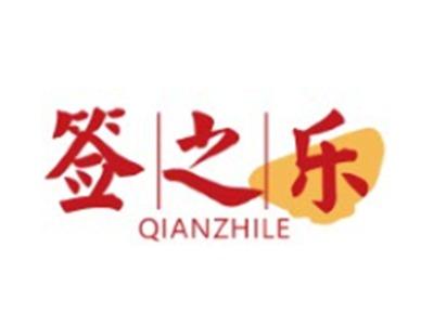 签之乐QIANZHILE