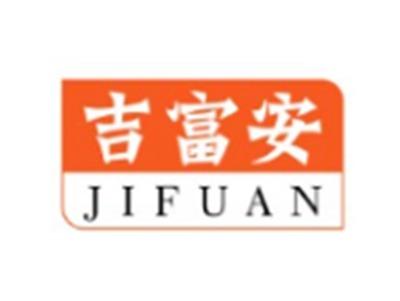 吉富安JIFUAN20 24 11类同名