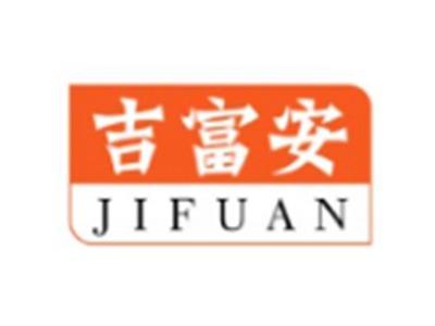 吉富安JIFUAN20 24 11类同名