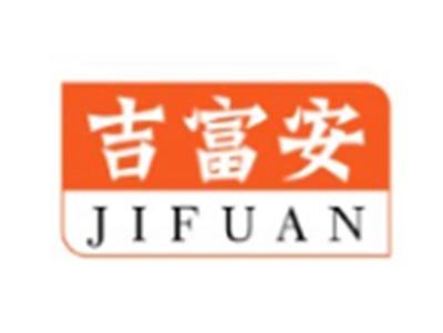 吉富安JIFUAN20 24 11类同名