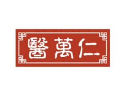 医万仁YIWANREN5 35类同名