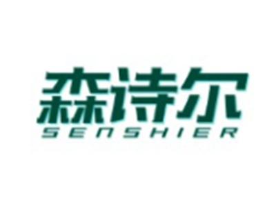 森诗尔SENSHIER9 20 11 15类同名