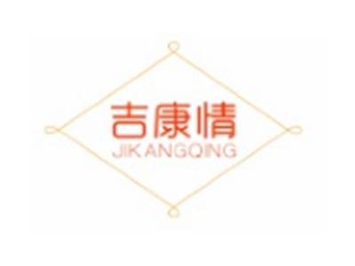 吉康情JIKANGQING16 20类同名