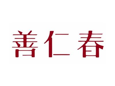 善仁春
