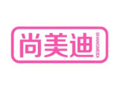 尚美迪SHANGMEIDI