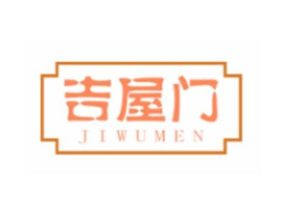 吉屋门JIWUMEN