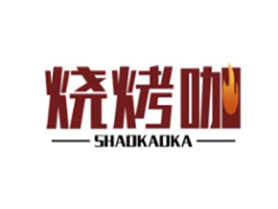 烧烤咖SHAOKAOKA