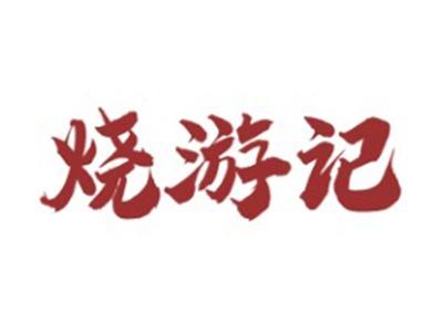 烧游记