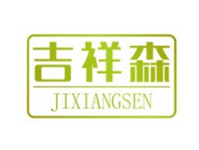 吉祥森JIXIANGSEN