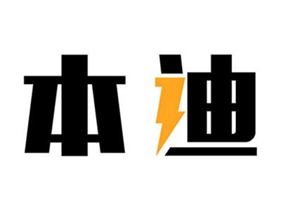 本迪
