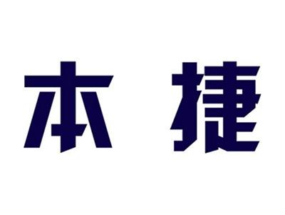 本捷