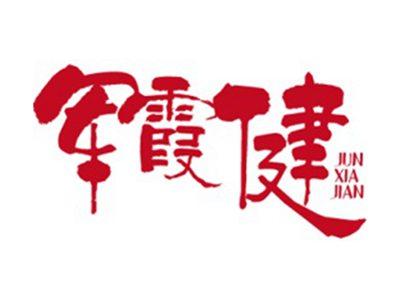 军霞健+拼音