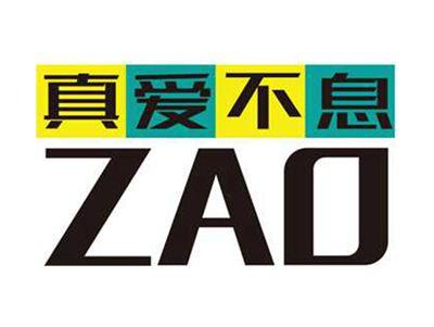 真爱不息+ZAO