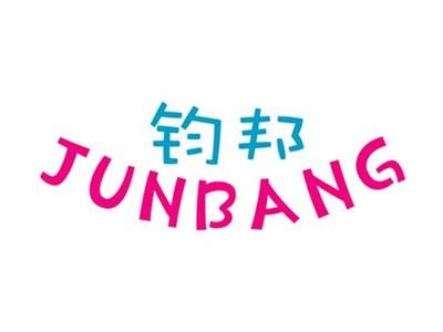 钧邦+拼音
