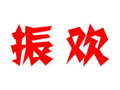 振欢