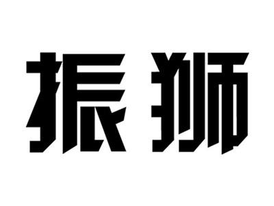 振狮
